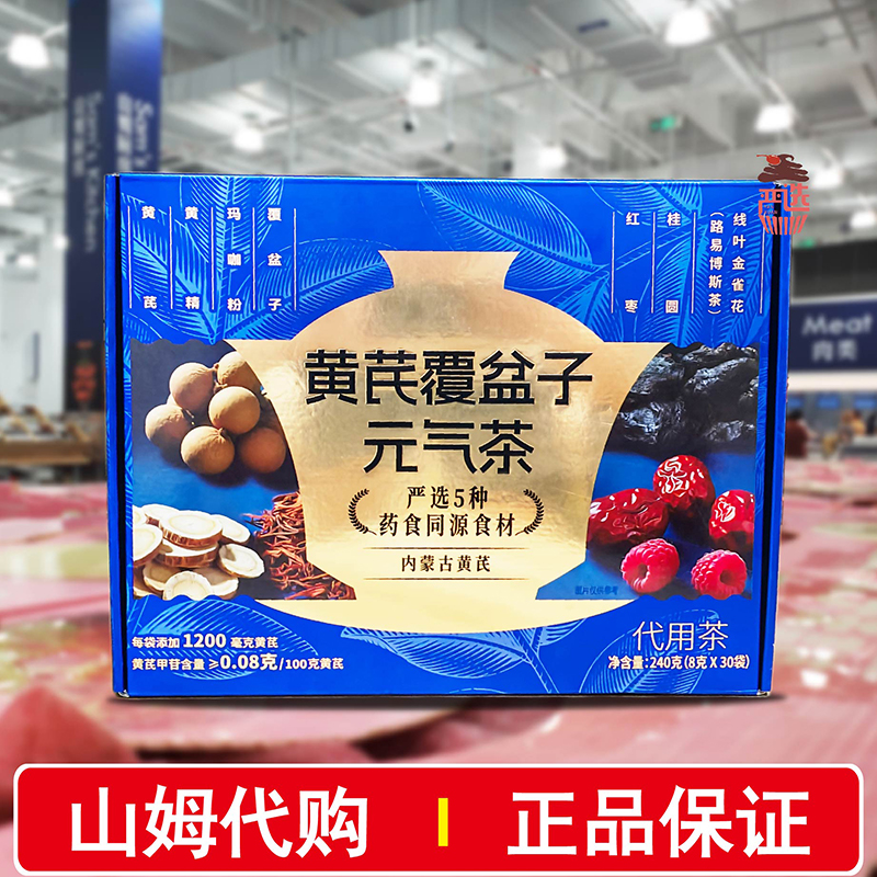 山姆代购黄芪覆盆子元气茶240g