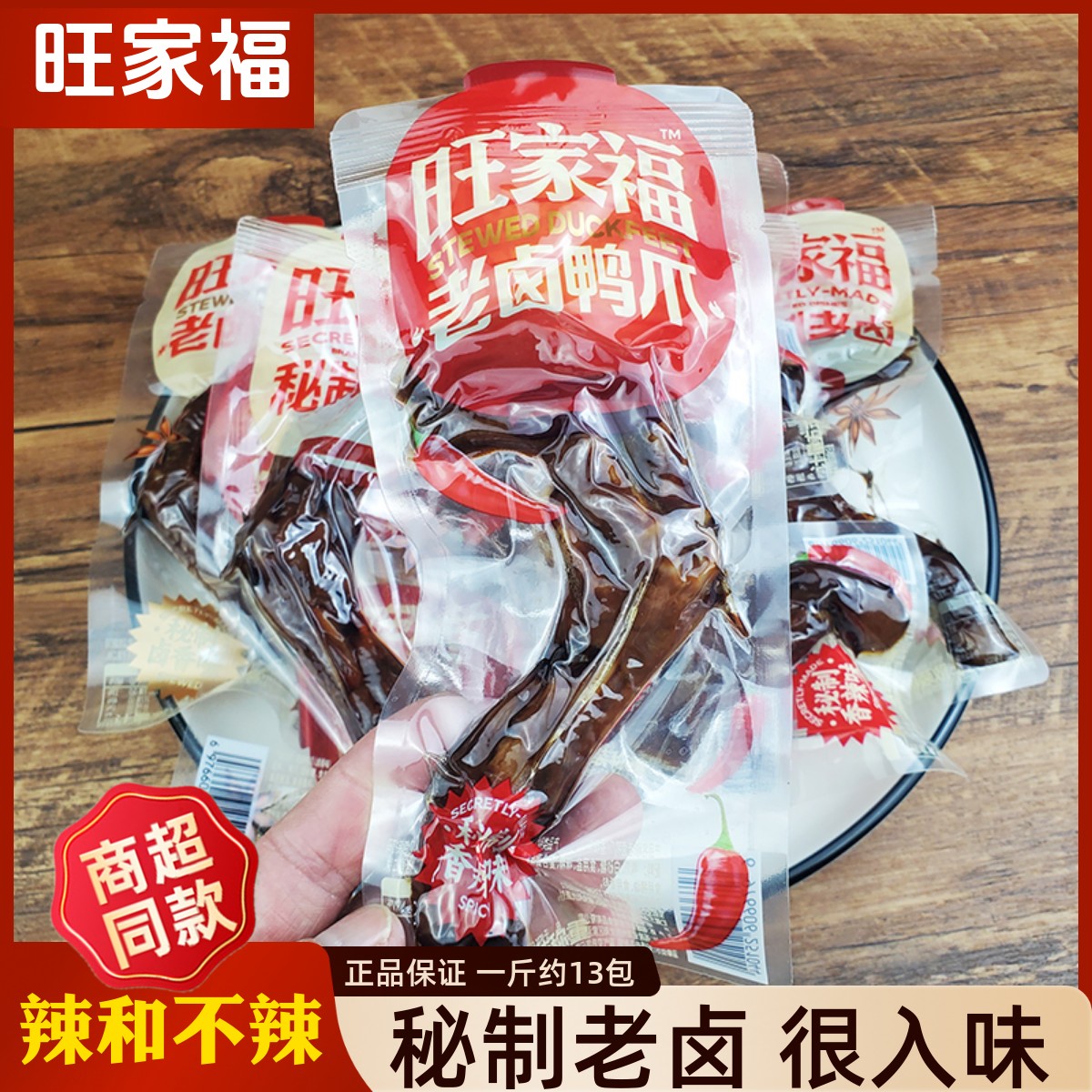 旺家福老鹵鴨爪獨立包裝