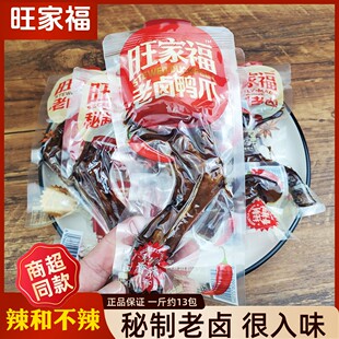 旺家福老卤鸭爪卤香独立包装鸭掌卤味休闲追剧下酒开袋即食小零食