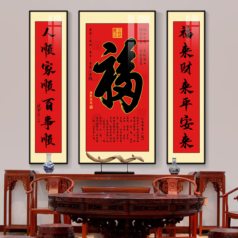 新中式福字中堂画客厅大堂背景墙挂画农村堂屋背景墙装饰画对联画图片