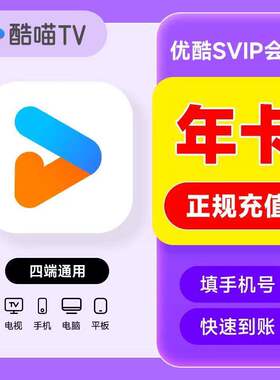 优酷Svip酷喵年卡酷喵电视年卡