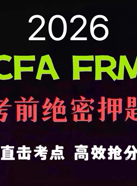 2026年CFA FRM一级二级三级1级2级3级考前百题押题密卷预测题库