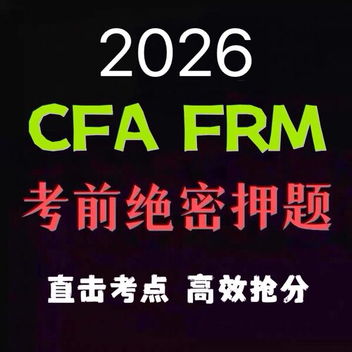 2026年CFA FRM一级二级三级1级2级3级考前百题押题密卷预测题库