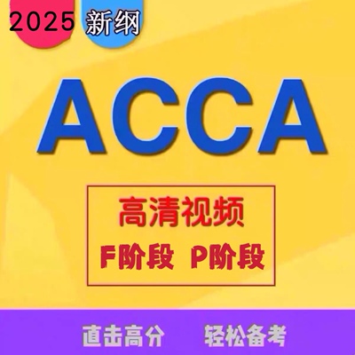 2026年ACCA网课F1F2F3F4F5F6F7F8F9SBLSBRP4P5P6P7视频题库课程