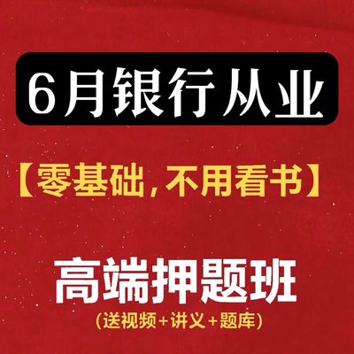 2024基金证券期货初级中级银行从业资格网课考试题库押题视频课程