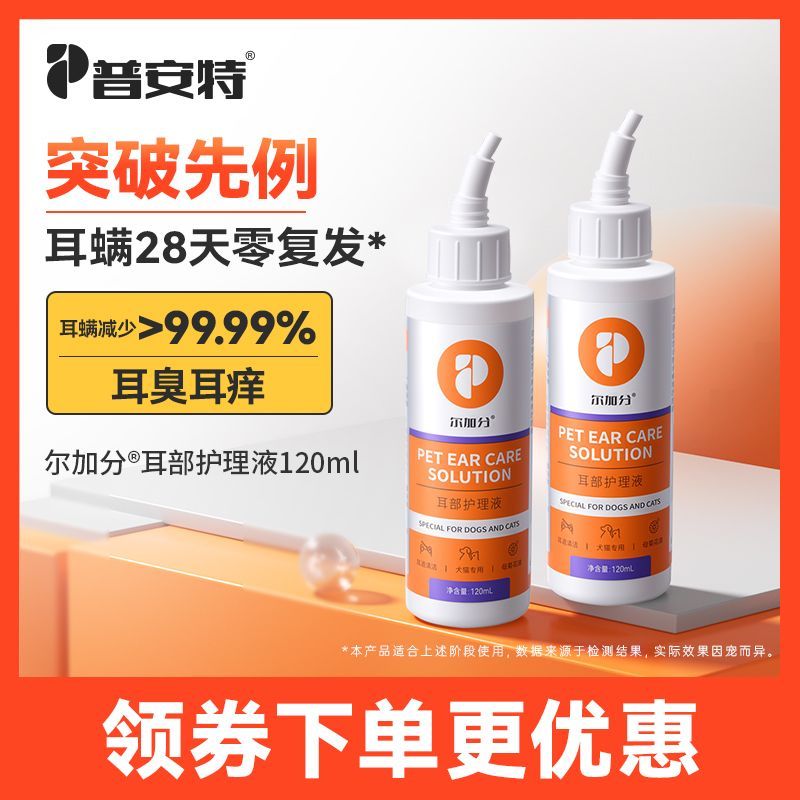 普安特猫咪洗耳液耳螨狗用滴耳液宠物洗耳液耳螨猫用猫耳螨尔加分