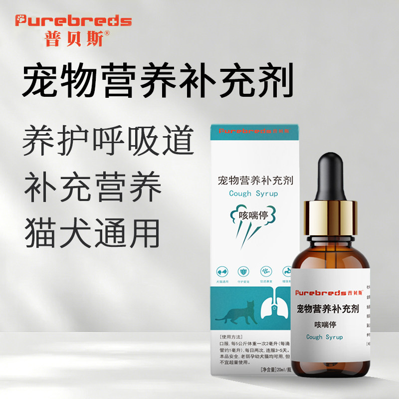 普贝斯咳喘停缓解呼吸道不适换季敏感犬猫通用宠物专用口服液20ml