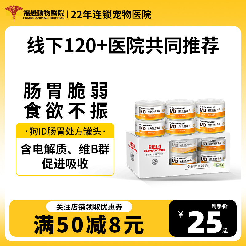 普贝斯ID犬肠胃处方罐头呕吐拉稀易消化肠道胰腺炎狗全价湿粮福懋,宠物/宠物食品及用品,狗零食罐,淘宝优惠券,粉丝福利购,淘宝优惠卷
