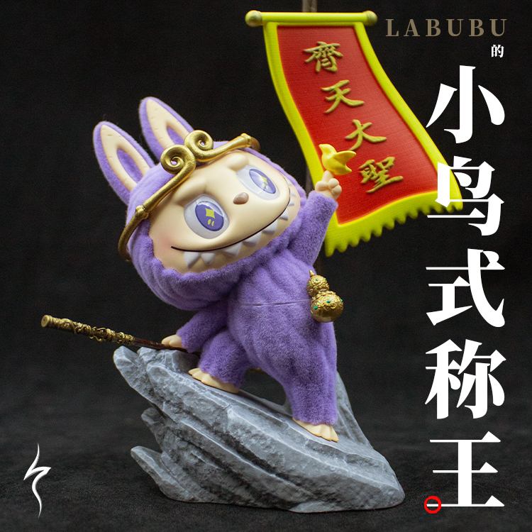 拉布布慵懒瑜伽盲盒原创配件化身西游孙悟空紧箍金箍棒小鸟式称王