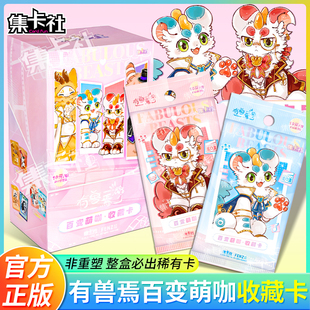集卡社有兽焉卡牌百变萌咖第四弹盲盒周边卡片系列皮皮四不像正版
