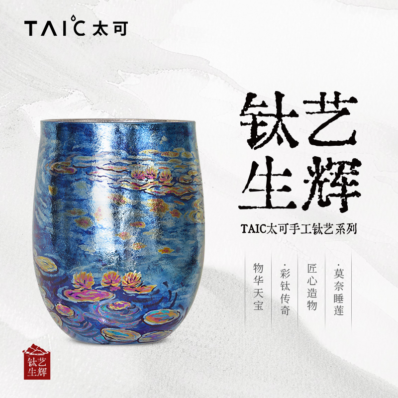 TAIC太可钛艺圆融杯莫奈睡莲杯彩钛手绘雕刻纯钛水杯高档商务礼盒