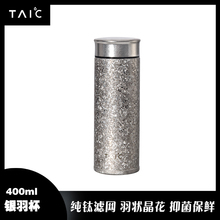 TAIC太可纯钛保温杯带滤网高档泡茶养生大容量钛水杯银羽杯400ML