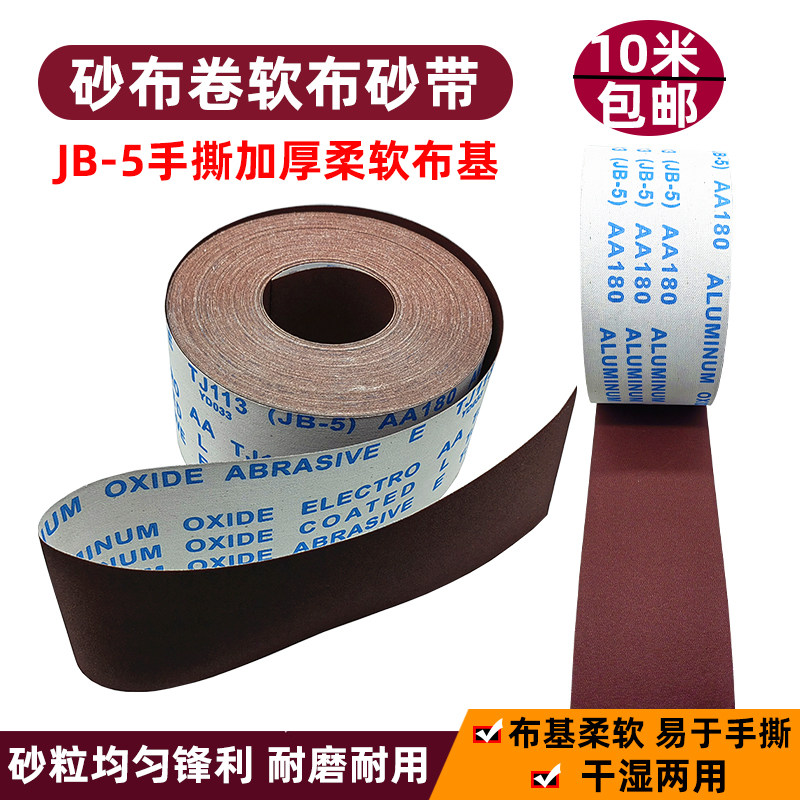 jb-5砂布卷手撕软布基砂带卷家具木工油漆沙皮纸金属墙面打磨抛光