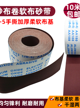jb-5砂布卷手撕软布基砂带卷家具木工油漆沙皮纸金属墙面打磨抛光