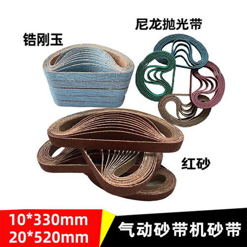 330砂带机520抛光锆刚玉尼龙砂带