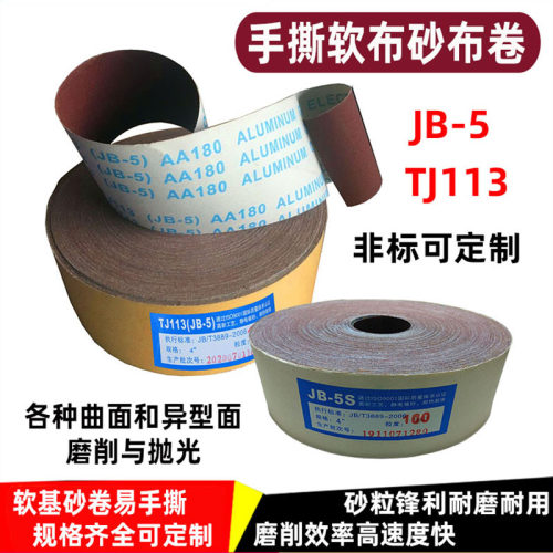 砂带jb-5软布4寸手木工抛光打磨