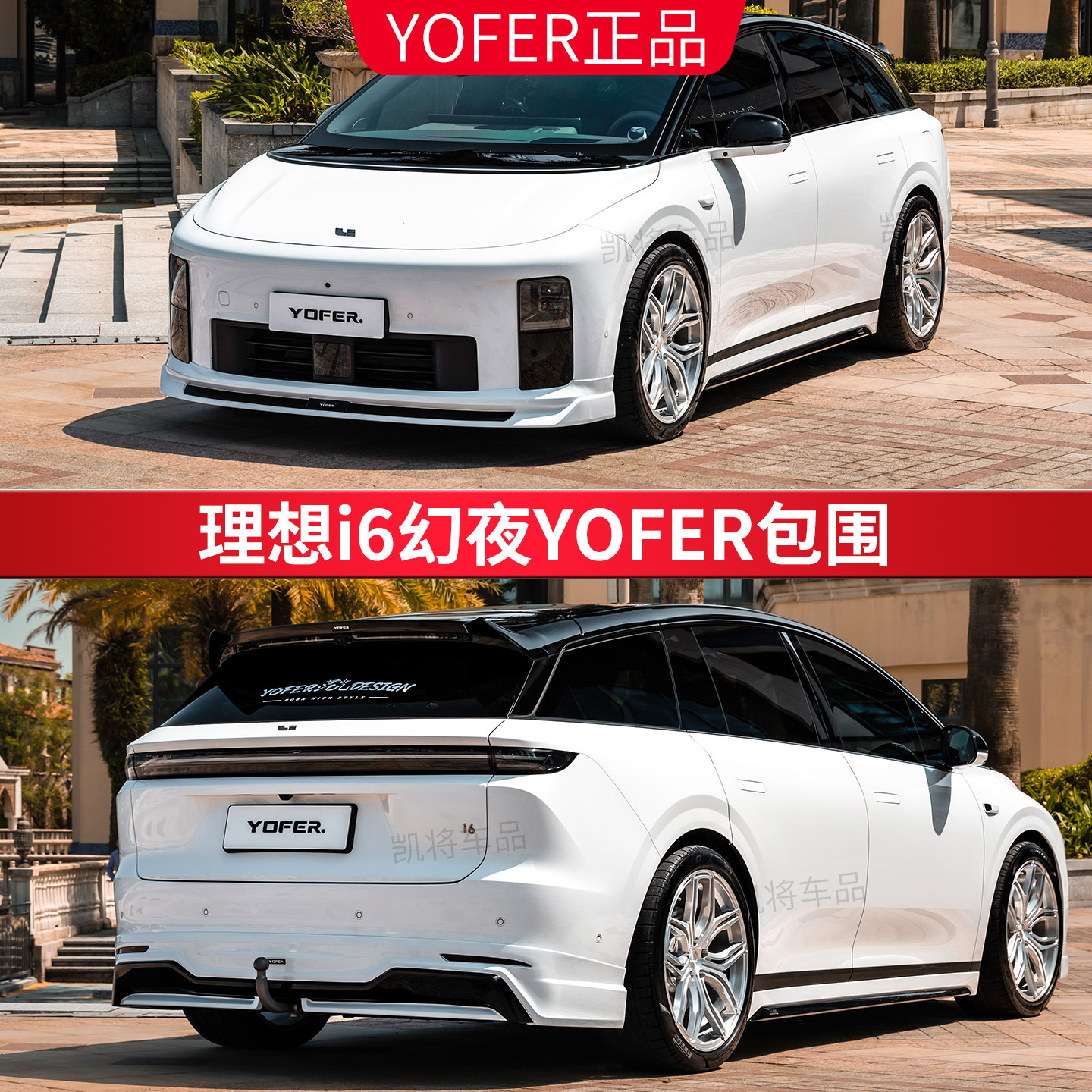 YOFER理想i6改装包围套件包安装图片