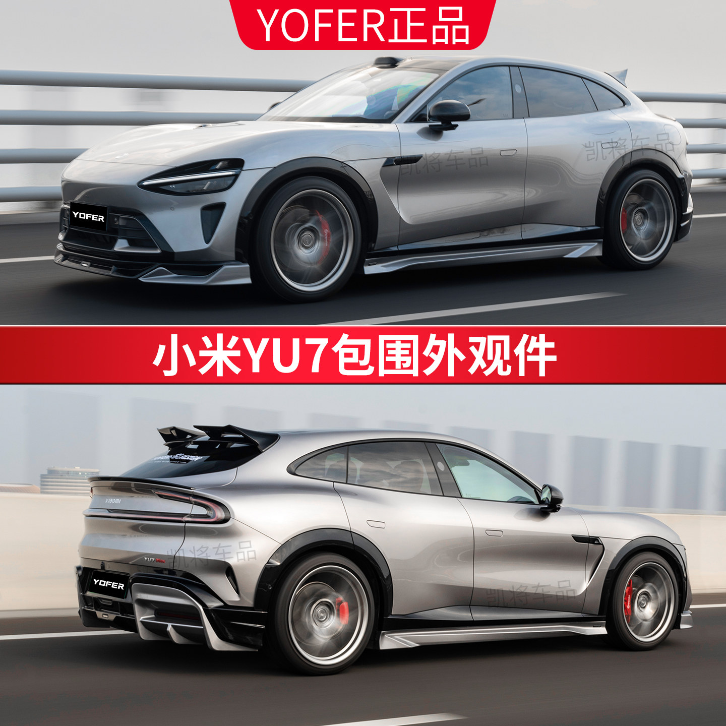 YOFER小米YU7包围套件汽车酷夜版前后包围侧裙外观件风刀改装专用
