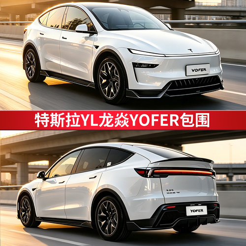 YOFER特斯拉ModelYL包围套件