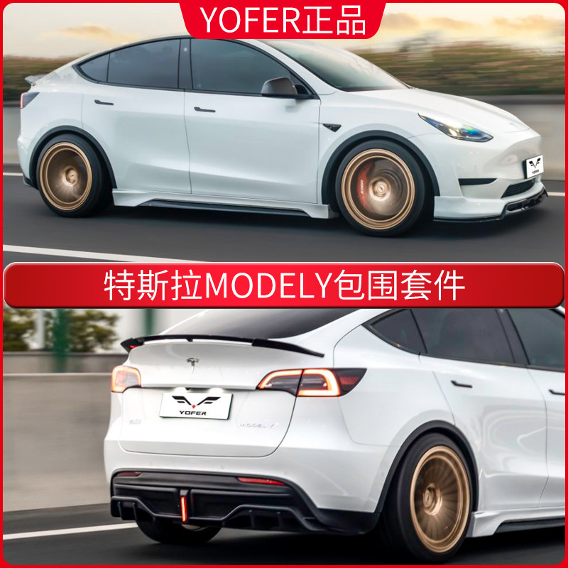 yofer特斯拉modely前唇包围套件图片