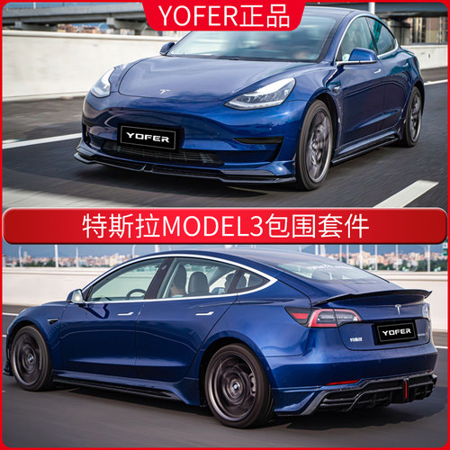 特斯拉model3包围yofer套件后唇