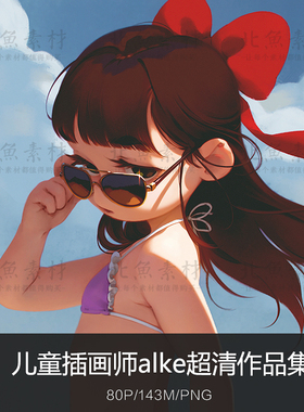 知名儿童插画师alke超清作品集 人物光影色彩原画绘画临摹素材