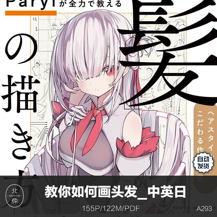 PS绘画教程 教你如何画头发_中英日三版 发型盘发美术设计参考