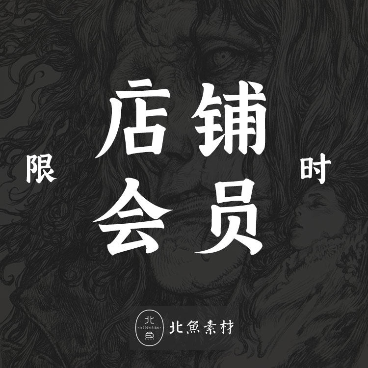 全店限时VIP原画绘画素材会员