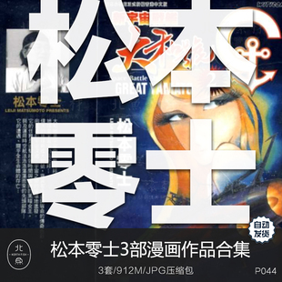 日漫画师松本零士3部作品合集 科幻剧情脚本人物绘画临摹参考素材