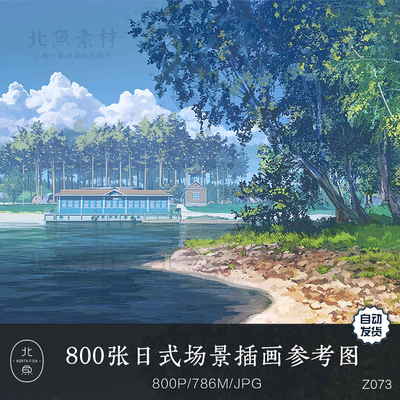 800张动漫漫画日式场景图片 原画插画线条绘画临摹绘画参考素材