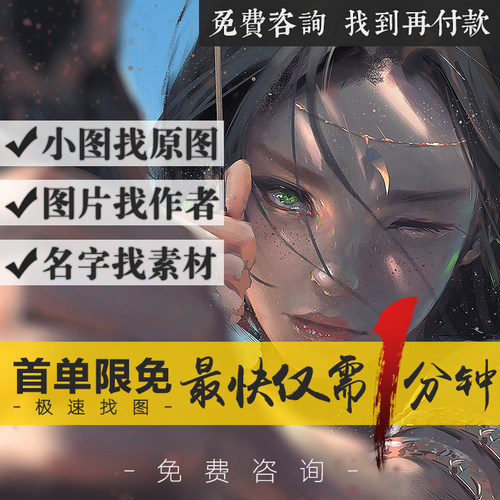 代找图片素材高清原图 小图找大图 画集同人画师作品设定PS修图