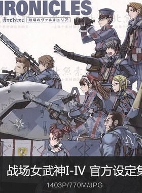 动画战场女武神1-4官方设定集 人设原画线稿绘画海报临摹参考素材