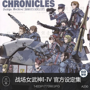 动画战场女武神1-4官方设定集 人设原画线稿绘画海报临摹参考素材