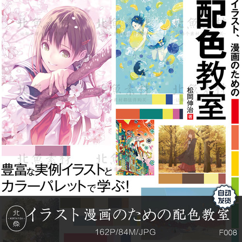 イラスト、漫画のための配色教室资料画集 原画色彩搭配绘画参考