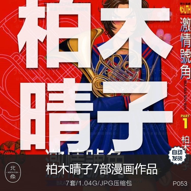 日漫画师柏木晴子7部作品合集 剧情脚本人物画集绘画临摹参考素材