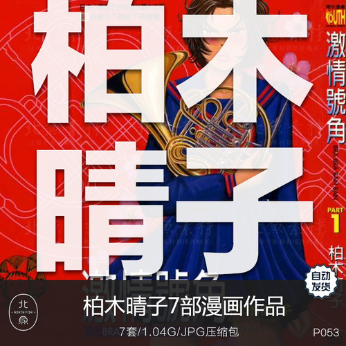 日漫画师柏木晴子7部作品合集 剧情脚本人物画集绘画临摹参考素材