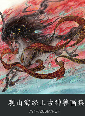 观山海经上百种上古神兽生物古兽画集图集 设计绘画资料美术参考