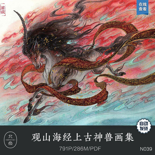 观山海经上百种上古神兽生物古兽画集图集 设计绘画资料美术参考