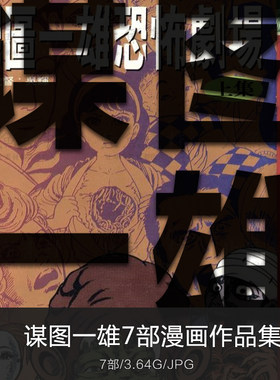 日漫画师谋图一雄作品合集恐怖题材剧情脚本人物绘画临摹参考素材