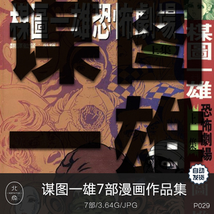 日漫画师谋图一雄作品合集恐怖题材剧情脚本人物绘画临摹参考素材