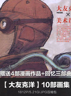 日漫大神大友克洋10部画集合集视频手稿线稿分件设计绘画参考素材