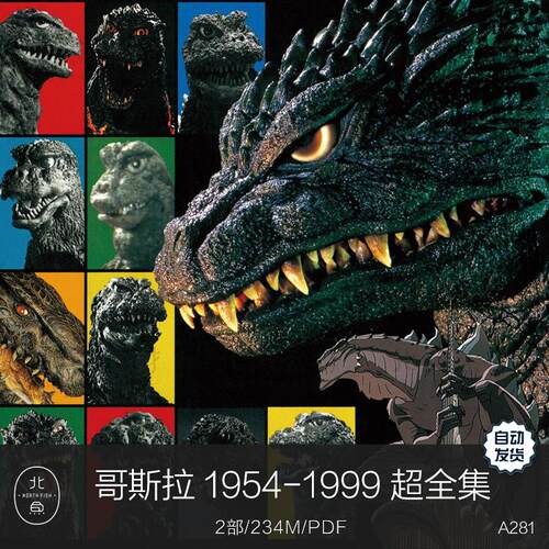 电视动画哥斯拉1954-1999超全集爱藏版美术设定 全部怪兽资料集