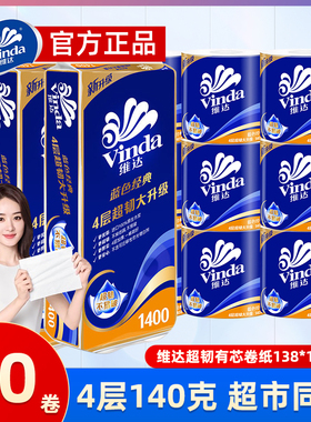 维达蓝色经典有芯卷纸卫生纸厕纸家用实惠装4层140克10卷V4069