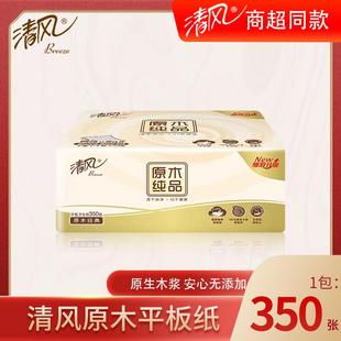 无添加纸巾 清风原木纯品350张平板纸厕纸卫生纸商超同款
