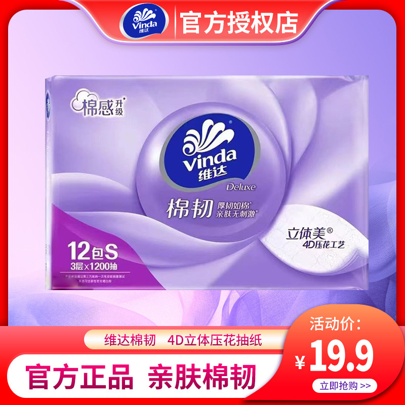 维达棉韧系列三层抽取式面巾纸12包家用S码实惠装卫生纸纸巾