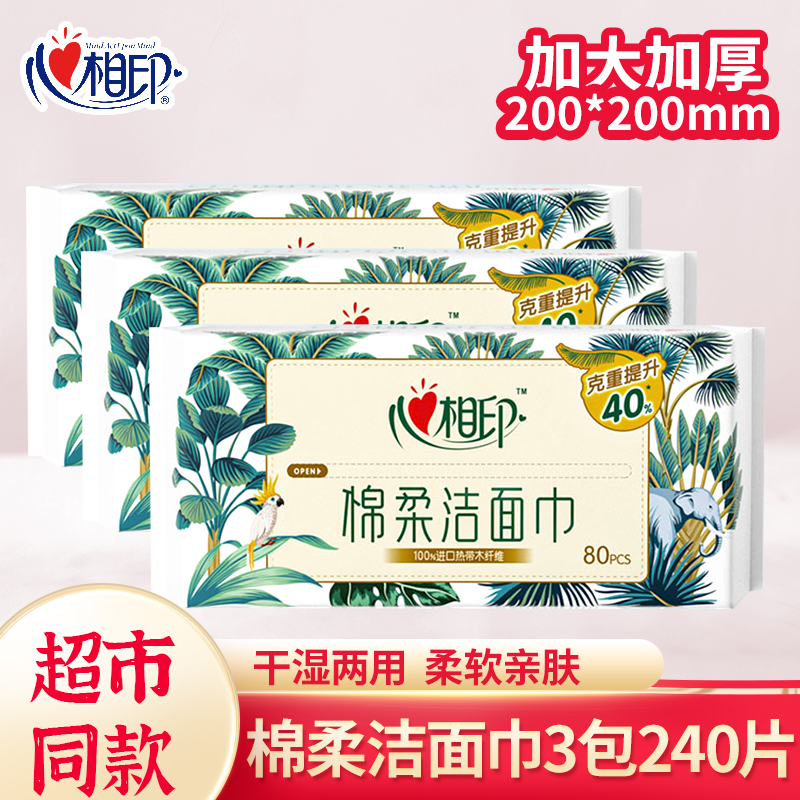 心相印亲肤洁面洗脸巾