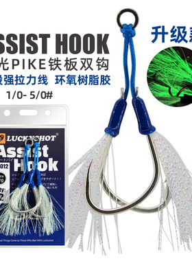 LUCKYSHOT海钓PIKE派克铁板钩慢摇钩深海船钓夜光加强双钩高碳钢