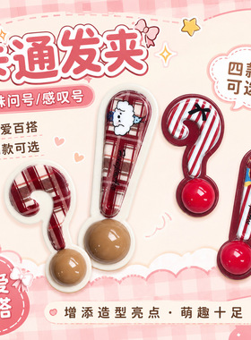 奶咖格纹感叹号发夹侧边可爱刘海