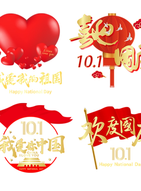 我爱你中国爱国装饰国庆节商场珠宝店橱窗装饰玻璃门银行静电贴画