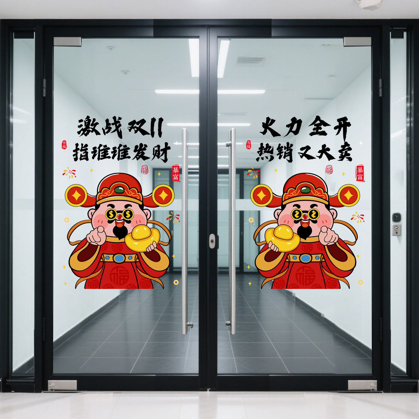 双十一氛围布置玻璃门贴纸直播间电商公司激励励志标语无胶静电贴